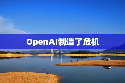 OpenAI制造了危机