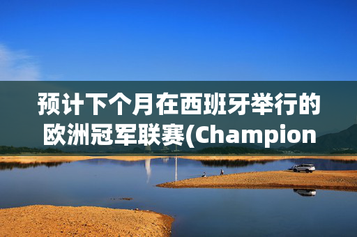 预计下个月在西班牙举行的欧洲冠军联赛(Champions League)比赛将迎来创纪录的残疾观众人数